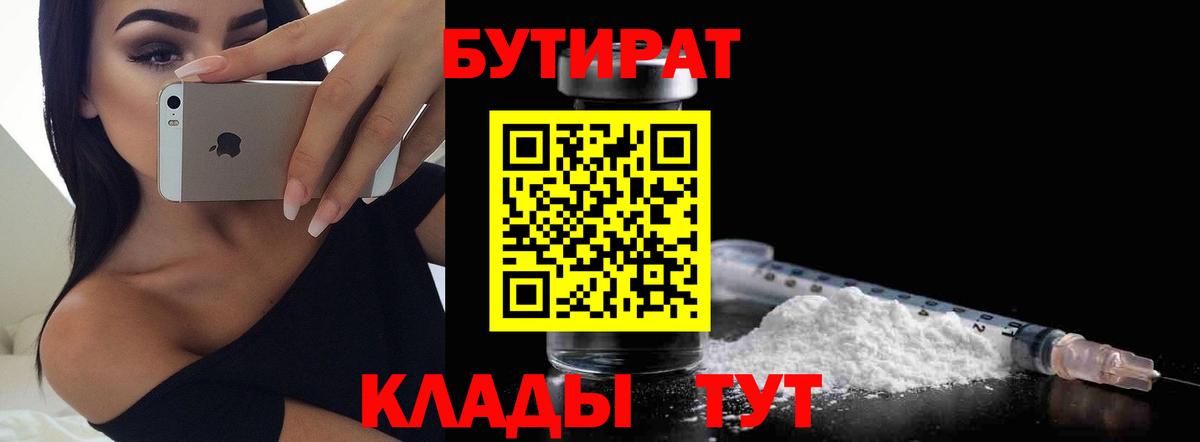 Бутират бутик  Вход с VPN  БУТИРАТ  Удомля 